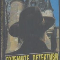 Големите детективи. Престъплението в замъка Тюдор, снимка 1 - Художествена литература - 19362257