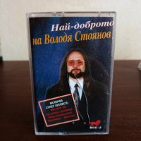 Най - доброто на Володя Стоянов, снимка 1 - Аудио касети - 22787870