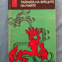 Тайната на жреците на маите - Владимир Козмишчев, снимка 1 - Художествена литература - 20192066