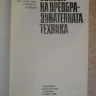 Книга "Основи на преобразувателната техн.-М.Бобчева"-218стр., снимка 2 - Специализирана литература - 8384423