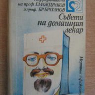 Книга "Съвети на домашния лекар - Г.Маждраков" - 424 стр., снимка 1 - Специализирана литература - 7932465