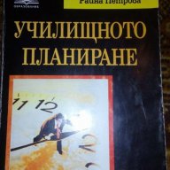 Училищното планиране, снимка 1 - Художествена литература - 16846878