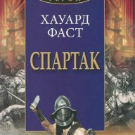 Спартак, снимка 1 - Художествена литература - 12418227