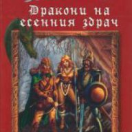 Хроники на драконовото копие книга 1: Дракони на есенния здрач, снимка 1 - Художествена литература - 17971728