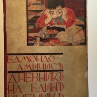 Едмондо де Амичис : Дневник на един ученик 1933, снимка 1 - Художествена литература - 24088895