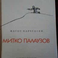 Митко Палаузов - Марко Марчевски, снимка 2 - Детски книжки - 15491110