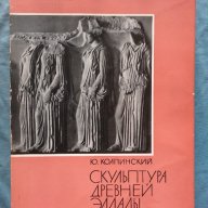 Скульптура древней Эллады - Ю. Колпинский, снимка 1 - Художествена литература - 16557281