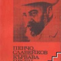 Библиотека за ученика Пенчо Славейков: Кървава песен , снимка 1 - Други - 19456864