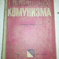 Основи на комунизма - Учебно помагало, снимка 1 - Специализирана литература - 20764456