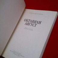 Октавиан Август , снимка 2 - Художествена литература - 18230139