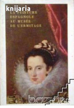 La peinture Espagnole au musee de L'ermitage. Испанска живопис в Ермитаж, снимка 1