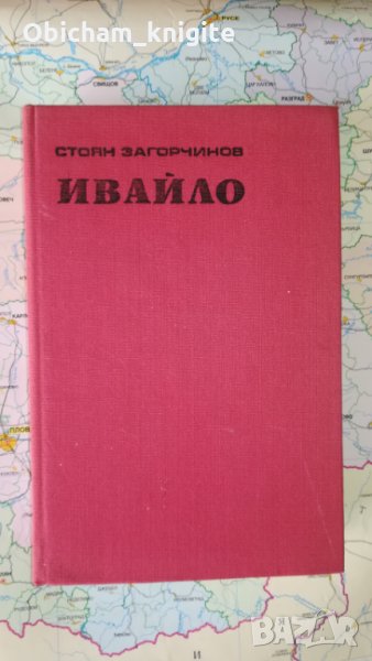 Ивайло - Стоян Загорчинов, снимка 1