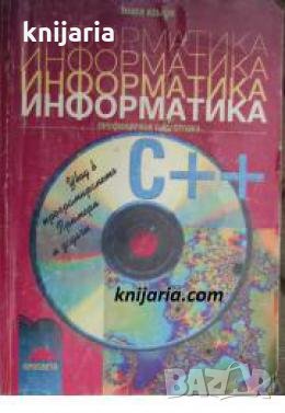 Информатика: C++  Профилирана подготовка , снимка 1