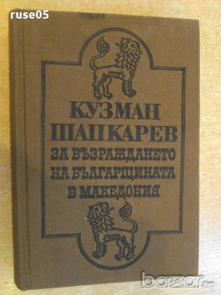 Книга "За възраждането на българщината в Македония"-646 стр., снимка 1