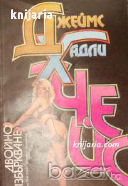 Двойно разбъркване , снимка 1