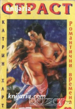 Поредица Романтични времена номер 6: Страст , снимка 1