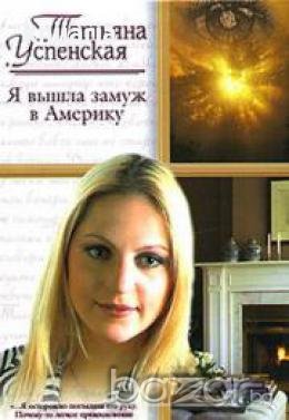 Я вышла замуж в Америку, снимка 1