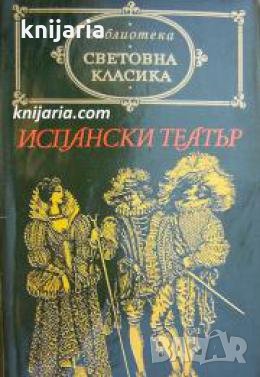 Библиотека световна класика: Испански театър , снимка 1