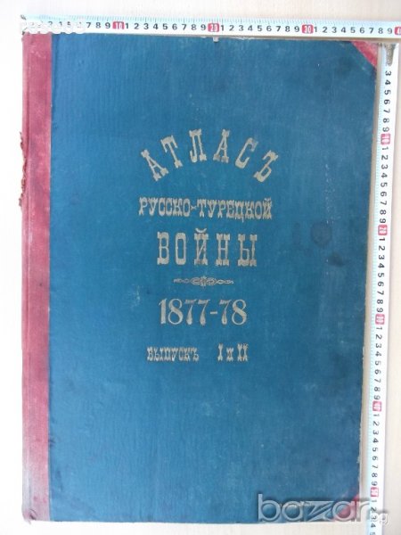 Книга"Атласъ русско-турецкой войны 1877-78 . Выпуск I и II", снимка 1