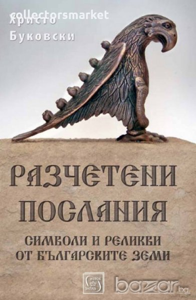 Разчетени послания. Символи и реликви от българските земи, снимка 1