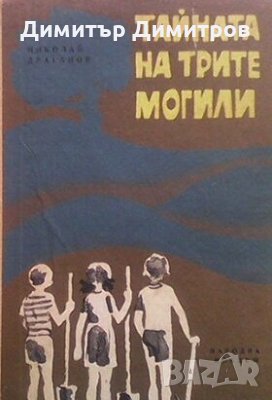 Тайната на трите могили Николай Драганов, снимка 1