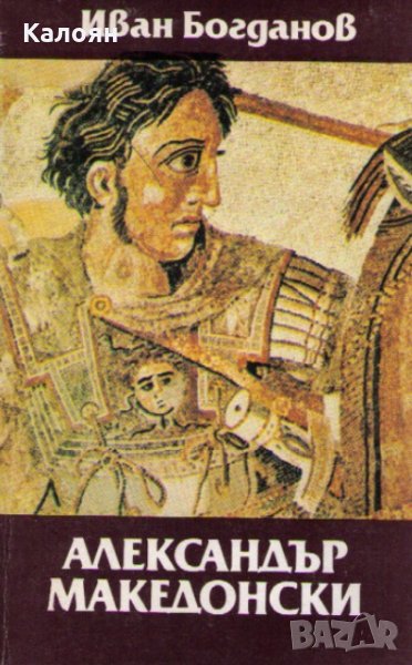Иван Богданов	- Александър Македонски (1988), снимка 1