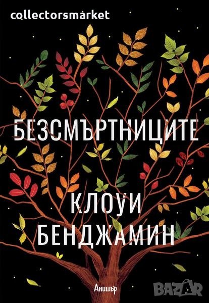 Безсмъртниците, снимка 1