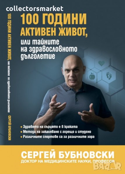 100 години активен живот или тайните на здравословното дълголетие, снимка 1