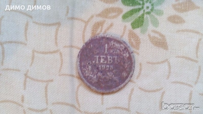 Монета от 1 лев от 1925 година, снимка 1