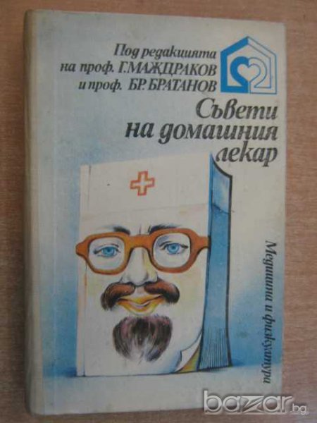 Книга "Съвети на домашния лекар - Г.Маждраков" - 424 стр., снимка 1