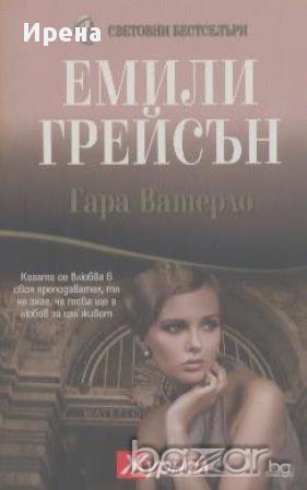 Гара Ватерло.  Емили Грейсън, снимка 1