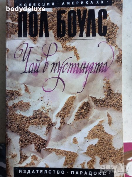 Пол Боулс "Чай в пустинята"", снимка 1
