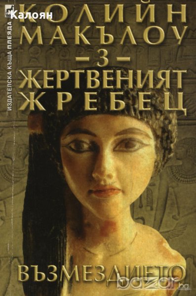 Колийн Маккълоу - Жертвеният жребец (Част 3: Възмездието) (2003), снимка 1