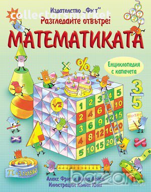 Разгледайте отвътре: Математиката , снимка 1