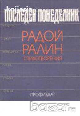 Последен понеделник: Стихотворения , снимка 1