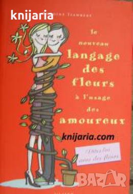 Le nouveau langage des fleurs à l'usage des amoureux ou L'art de conter fleurett , снимка 1