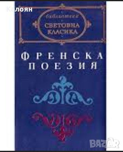 Френска поезия (св.кл.), снимка 1