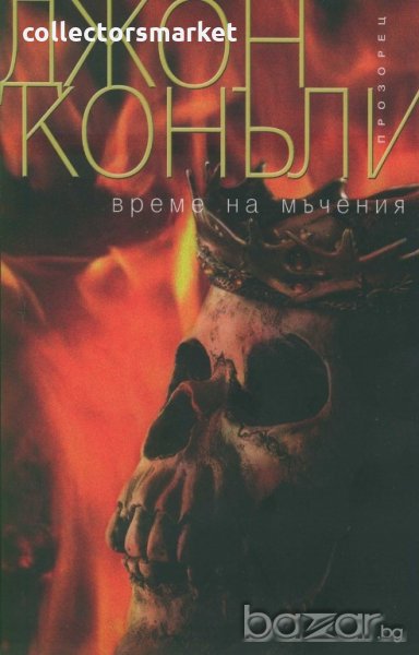 Време на мъчения, снимка 1