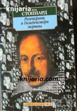 Розенкранц и Гильденстерн мертвы , снимка 1