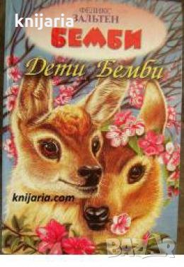 Дети Бемби , снимка 1