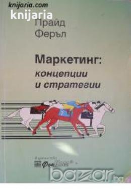 Маркетинг: Концепции и стратегии , снимка 1
