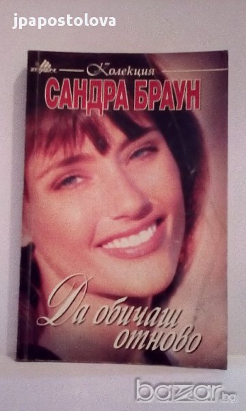 Сандра Браун - Да обичаш отново , снимка 1