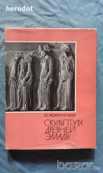 Скульптура древней Эллады - Ю. Колпинский, снимка 1