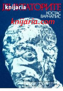 Диктаторите , снимка 1