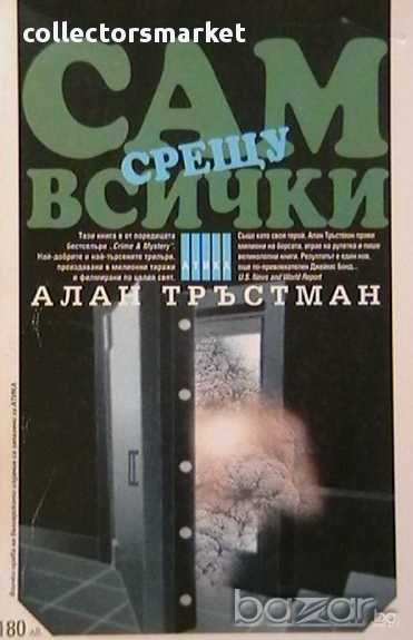 Сам срещу всички, снимка 1