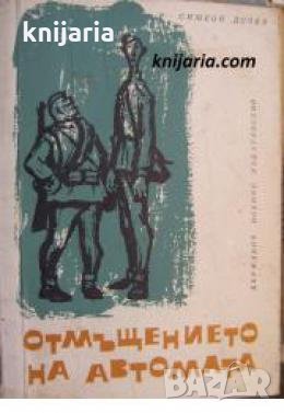 Войнишка библиотека: Отмъщението на автомата , снимка 1
