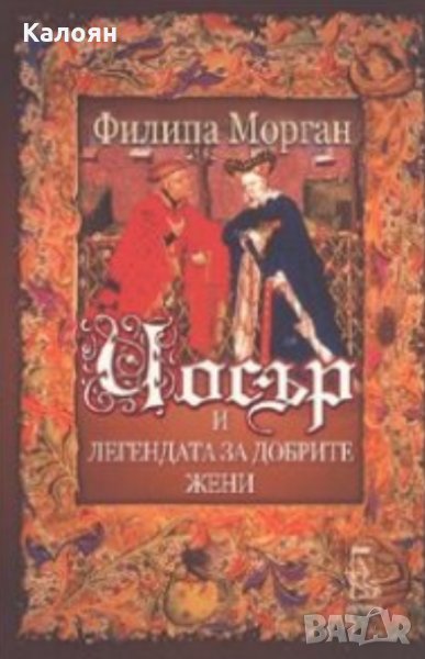 Филипа Морган - Чосър и легендата за добрите жени (2008), снимка 1