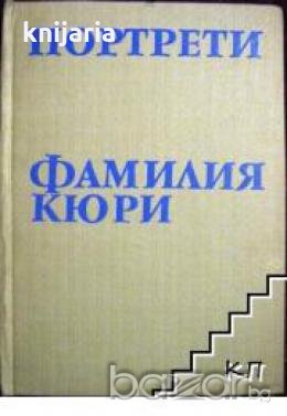 Фамилия Кюри, снимка 1