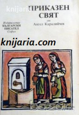 Приказен свят: Отбрани приказки и разкази. Ането. Тошко Африкански , снимка 1