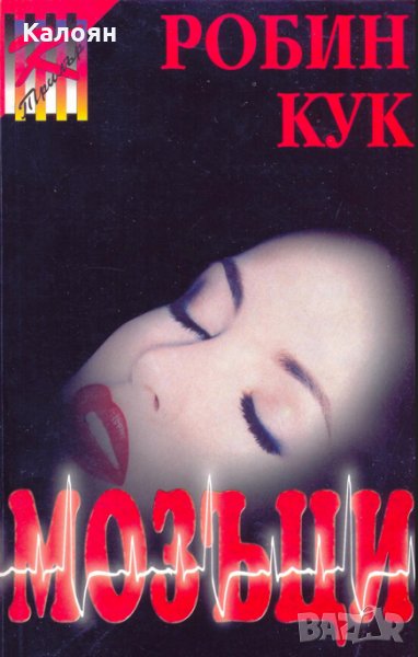 Робин Кук – Мозъци  , снимка 1